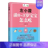 [正版]左小霞谈0-3岁宝宝怎么吃 左小霞 婴幼儿饮食营养学 育儿与家教书籍