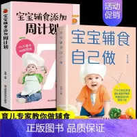 [正版]全2册宝宝辅食书自己做添加每周计划 婴幼儿儿童饮食长高补脑营养餐食谱菜谱大全0到3岁6个月以上一岁宝宝营养辅食全