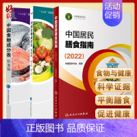 [正版]中国居民膳食指南2022+中国食物成分表标准版 第6版一二册 中国营养学会健康管理师居民饮食营养2022科学减肥