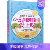 [正版]0-3岁聪明宝宝爱上吃 营养饮食 宝宝营养食谱制作教程书籍 婴幼儿饮食 宝宝辅食制作与营养配餐 宝宝营养健康食谱