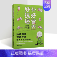[正版]补好营养好抗癌 肿瘤患者营养手册 肿瘤学 14位肿瘤临床及营养学专家精心编写 肿瘤患者诠释正确的饮食营养观念和具