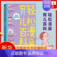 [正版]轻松漫画育儿百科饮食营养卷 丁小白手绘核心漫画科学实用育儿知识可爱的育儿漫画 0—3岁宝宝生长发育健康书籍 育儿