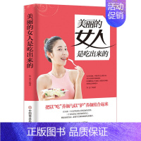 [正版]美丽的女人是吃出来的 女性健康饮食养生书籍 孕妇饮食控制饮食健身饮食书籍原始饮食营养学书籍健身饮食减肥书籍饮食减