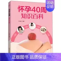 [正版] 怀孕40周知识百科 付小青 准爸爸妈妈怀孕指导书临床优生学孕期的营养饮食日常起居书籍 吉林科学技术出版社