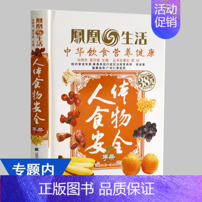 [正版]4本39 人体食物安全手册/家庭饮食卫生书籍营养师速查手册中国居民膳食营养素参考摄入量营养防病圣典食物营养与配餐