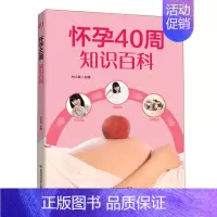 [正版] 怀孕40周知识百科 付小青 临床优生学 准爸爸妈妈怀孕指导书临床优生学孕期的营养饮食日常起居 吉林科学技术出版