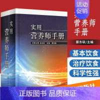 [正版] 实用营养师手册 蔡东联 书 保健/养生 饮食健康