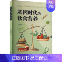 基因时代的饮食营养 [正版]基因时代的饮食营养 赖汝和 著 预防医学、卫生学生活 书店图书籍 暨南大学出版社