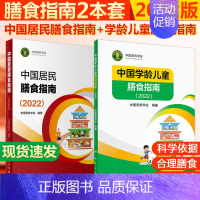 [正版]2本2023中国居民膳食营养指南2022版+中国学龄儿童膳食指南2022版婴幼儿童少年成人老年人饮食营养减肥食谱