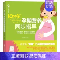 [正版]10×4孕期营养同步指导 莫宝庆 孕期饮食 书籍排行榜