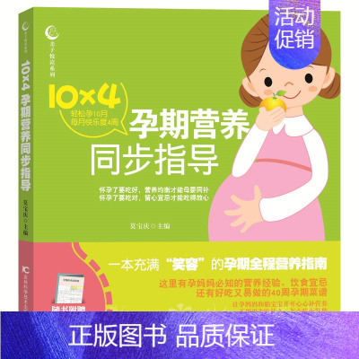 [正版]10×4孕期营养同步指导 莫宝庆 孕期饮食 书籍排行榜