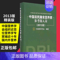 [正版] 中国居民膳食营养素参考摄入量 2013版 精装版中国营养学会膳食指南饮食与健康生活保健科学饮食营养师考级居