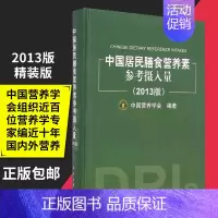 [正版] 中国居民膳食营养素参考摄入量 2013版 精装版中国营养学会膳食指南饮食与健康生活保健科学饮食营养师考级居