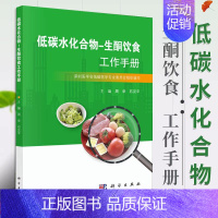 [正版]低碳水化合物 生酮饮食工作手册周华石汉平编低碳水化合物工作手册 营养食疗书籍 减肥瘦身教程 科学饮食生活身体调理