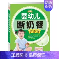 [正版]育儿百科 婴幼儿断奶餐步步学/母婴悦读汇 儿童健康营养食谱 育儿百科 宝宝断奶食谱书 儿童护理断奶饮食参考书 婴