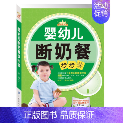 [正版]育儿百科 婴幼儿断奶餐步步学/母婴悦读汇 儿童健康营养食谱 育儿百科 宝宝断奶食谱书 儿童护理断奶饮食参考书 婴