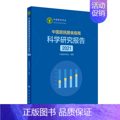 [正版]新版中国居民膳食指南科学研究报告2021中国营养学会著合理膳食食物选择膳食指南活动与饮食营养健康人民卫生出版社9