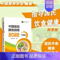 [正版]中国居民膳食指南(2022)(科普版)众阅读版本为中国百姓量身的营养膳食方案卫计委 科学饮食书籍专业版配套用书