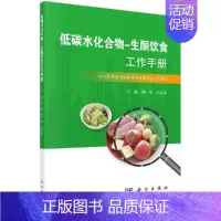 [正版]书低碳水化合物-生酮饮食工作手册 周华石汉平主编 营养性生酮状态的测量生酮饮食的基本技能书籍