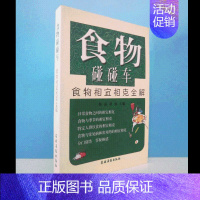 [正版]食物碰碰车 食物相宜相克全解 科学饮食及营养搭配日常食物之间相宜相克食物与季节特定人群饮食食物与常见病农村读物