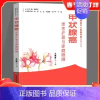 [正版]甲状腺癌患者护理与家庭照顾 王晓雷 治疗与护理篇 营养与饮食篇 用药篇 心理帮助篇 功能康复篇 日常生活与复查篇