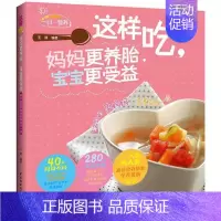 [正版]这样吃,妈妈更养胎,宝宝更受益:专业的孕妈妈 营养每日一读 王琪 妊娠期饮食营养学 育儿与家教书籍