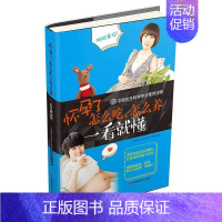 [正版]怀孕了怎么吃、怎么养一看懂 由协和医院营养专家将饮食调养方案和营养菜谱 指导备孕 怀孕妈妈通过饮食调养 孕育健康