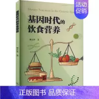 基因时代的饮食营养 [正版]基因时代的饮食营养 赖汝和 著 预防医学、卫生学生活 书店图书籍 暨南大学出版社
