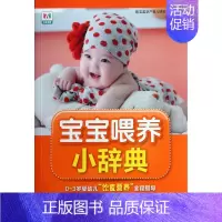 宝宝喂养小辞典(0-3岁婴幼儿饮食营养全程指导) [正版]宝宝喂养小辞典(0-3岁婴幼儿饮食营养全程指导)