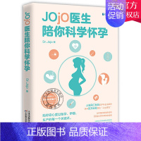 [正版]Jojo医生陪你科学怀孕 为中国妈妈量身定制的科学怀孕黄金指南 备孕计划安排科学备孕营养饮食知识备孕宝典如何科学