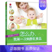 [正版]怎么办,我次做断乳食品 赖爱鸾 婴幼儿饮食营养学 育儿与家教书籍