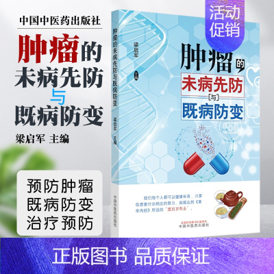 [正版]肿瘤的未病先防与既病防变梁启军主编肿瘤患者的既病防变肝癌的高危期辨识和预防饮食营养食疗书籍中国中医药出版社