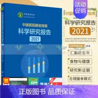 [正版]新版 中国居民膳食指南科学研究报告2021 中国营养学会健康膳食模式饮食食物选择搭配预防疾病养生轻食生活书籍 人