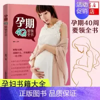 [正版]孕期40周要领全书 怀孕书籍 孕期书籍大全 孕妇书籍大全 怀孕期食谱营养书 十月怀胎百科孕妈书籍 饮食菜谱 新手