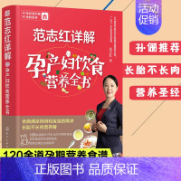 [正版]孙俪 范志红详解孕产妇饮食营养全书怀孕书籍孕妇食谱营养三餐孕期适合孕妇吃的食物孕妇餐菜谱大全怀孕期长胎不长肉瘦孕