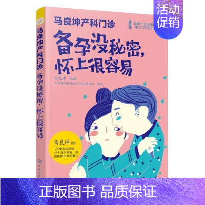 [正版] 马良坤产科门诊 备孕没秘密怀上很容易 备孕怀孕营养胎教全书 孕妇食谱饮食大全 饮食营养育儿书 新手妈妈孕期备孕