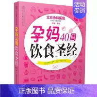 [正版]孕妈40周饮食 孕期书籍大全怀孕期间看的书 孕期菜谱 孕妇书籍孕期注意事项 孕期营养食谱孕期书 孕期适合孕妇看的