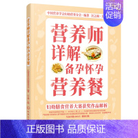 [正版]书籍 营养师详解备孕怀孕营养餐 妇幼膳食营养大赛获奖作品解析孕期饮食指导孕期妈妈好吃不胖孕期营养均衡科学食谱书月