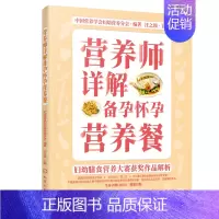 [正版]书籍 营养师详解备孕怀孕营养餐 妇幼膳食营养大赛获奖作品解析孕期饮食指导孕期妈妈好吃不胖孕期营养均衡科学食谱书月