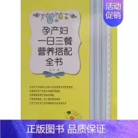 [正版]孕产妇一日三餐营养搭配全书 书店 史可 孕期饮食书籍 书 畅想书