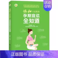 [正版] 协和专家教你 孕期宜忌全知道 准孕妇怀孕书籍大全孕产妇保健 备孕妈妈书食谱营养 孕期饮食注意事项书 十月怀