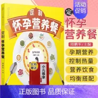 [正版]定制怀孕营养餐 周鹏军 主编 孕期产后饮食的搭配方案 均衡搭配即是 营养餐 宝宝需要的 江苏科学技术出版社 97