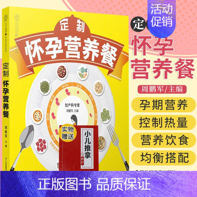 [正版]定制怀孕营养餐 周鹏军 主编 孕期产后饮食的搭配方案 均衡搭配即是 营养餐 宝宝需要的 江苏科学技术出版社 97