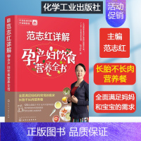 [正版]范志红详解孕产妇饮食营养全书 孕妇孕期饮食书怀孕怎么吃孕妇营养食谱大全备孕食谱饮食书籍月子营养膳食健康饮食书产妇