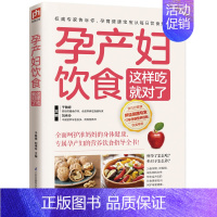 [正版] 孕产妇饮食这样吃就对了 怀孕 孕妇书 孕期营养书 孕期食谱书 十月怀胎知识百科全书怀孕280天,这样吃就对了孕