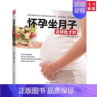 [正版]怀孕坐月子这样吃才对准妈妈饮食营养知识百科书籍孕妇食谱制作书籍孕妇食谱营养怀孕菜谱孕期食谱孕妇书籍大全孕妇营养饮