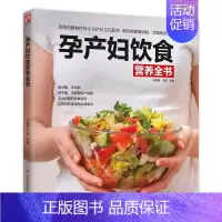 [正版]孕产妇饮食营养全书凤凰含章书 育儿与家教书籍