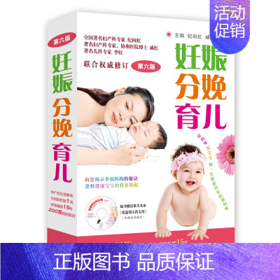 [正版]妊娠分娩育儿( 六版)赠光盘 孕产育儿指南书籍 孕妇饮食营养健康指导书 孕期妊娠保健产检胎教指导书 青岛出版社