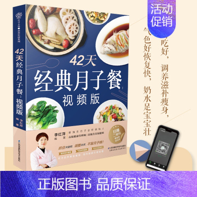 [正版]月子餐42天食谱42天经典月子餐月子书大全产后月子护理坐月子书籍产后减肥餐产后恢复书籍孕产妇饮食营养全书营养书月