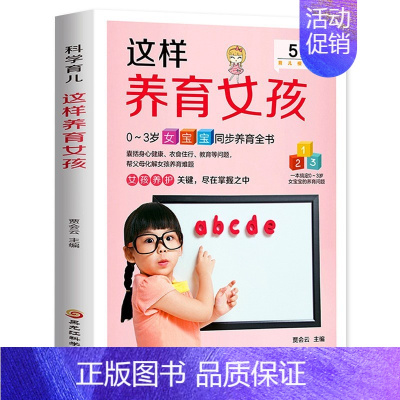[正版]这样养育女孩 0~3岁女孩的育儿问题 女宝宝睡眠喂养身体护理营养食谱饮食健康百科全书